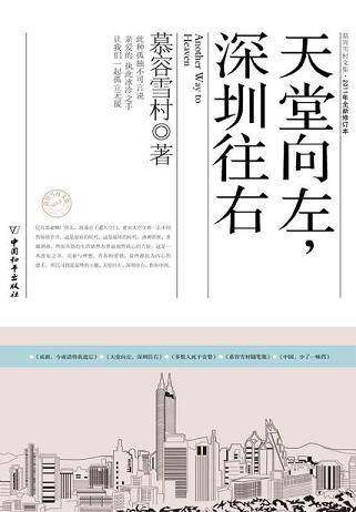 天堂向左,深圳往右
