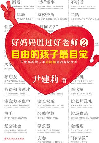 好妈妈胜过好老师2:自由的孩子最自觉