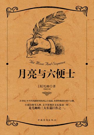 月亮与六便士