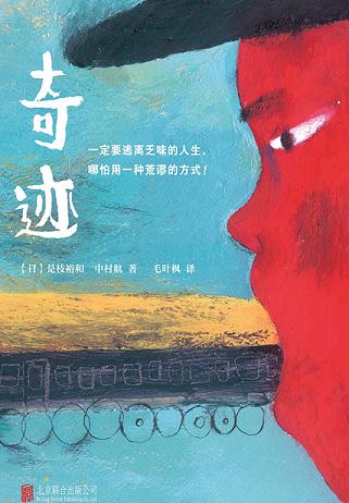 奇迹