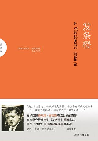 发条橙(纪念版)