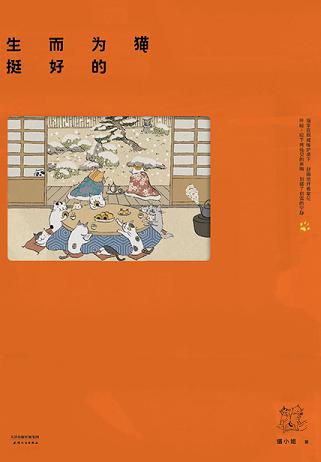 生而为猫挺好的