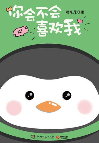 你会不会喜欢我