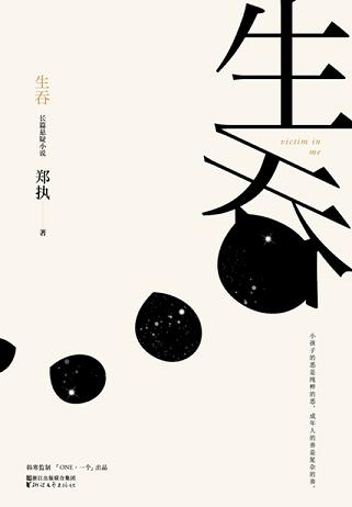 生吞